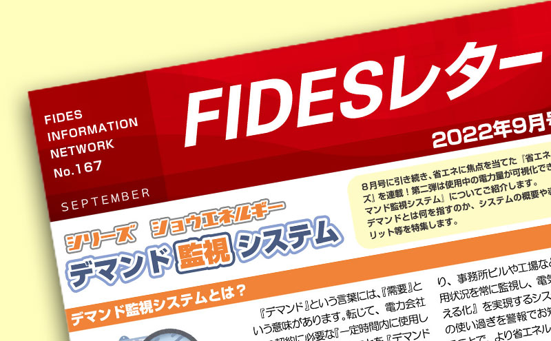 FIDESレター【2022年9月号】シリーズ省エネルギー② デマンド監視システム | 電気工事・空調工事のフィデス株式会社(千葉県)