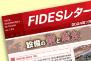 FIDESレター7月号