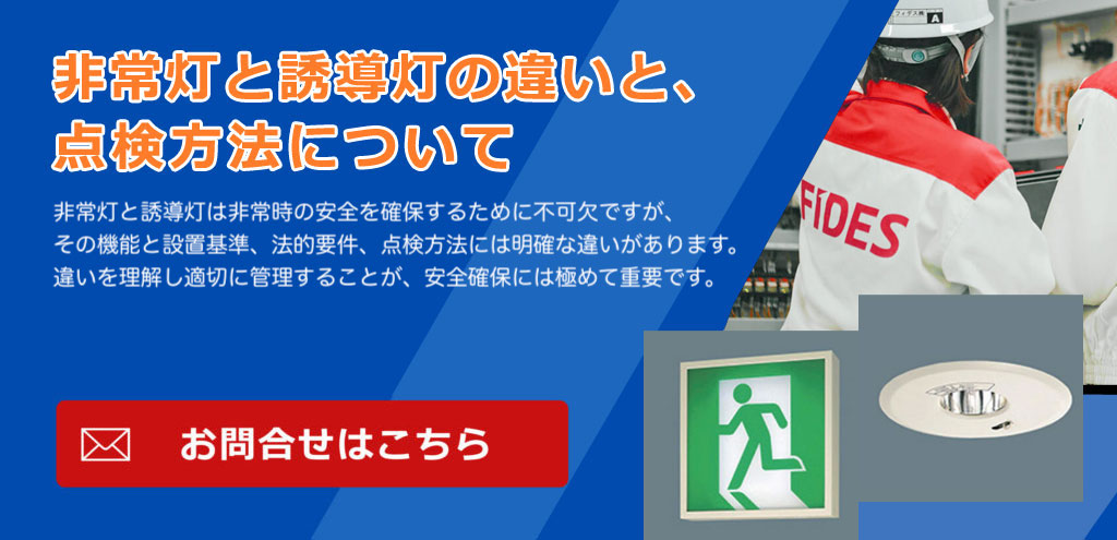 非常灯と誘導灯の違いと、点検方法について