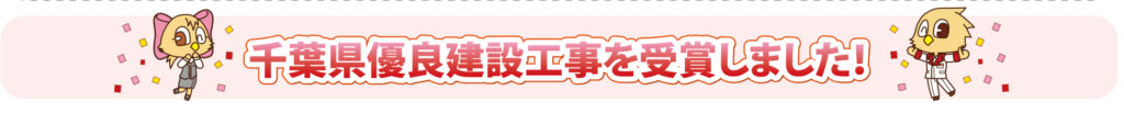 千葉県優良建設工事を受賞しました！