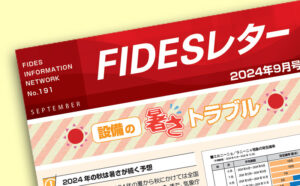 FIDESレター9月号