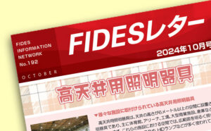 FIDESレター10月号