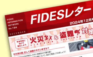 FIDESレター12月号