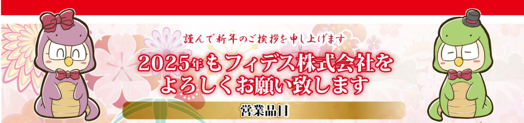 2025年もフィデス株式会社をよろしくお願いいたします　営業品目