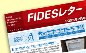 FIDESレター2月号