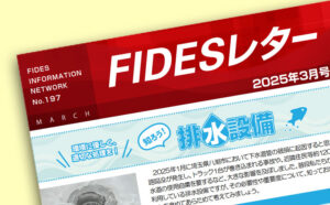 FIDESレター3月号